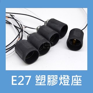 「482 STUDIO」 E27 塑膠燈座 工業風 1"管專用