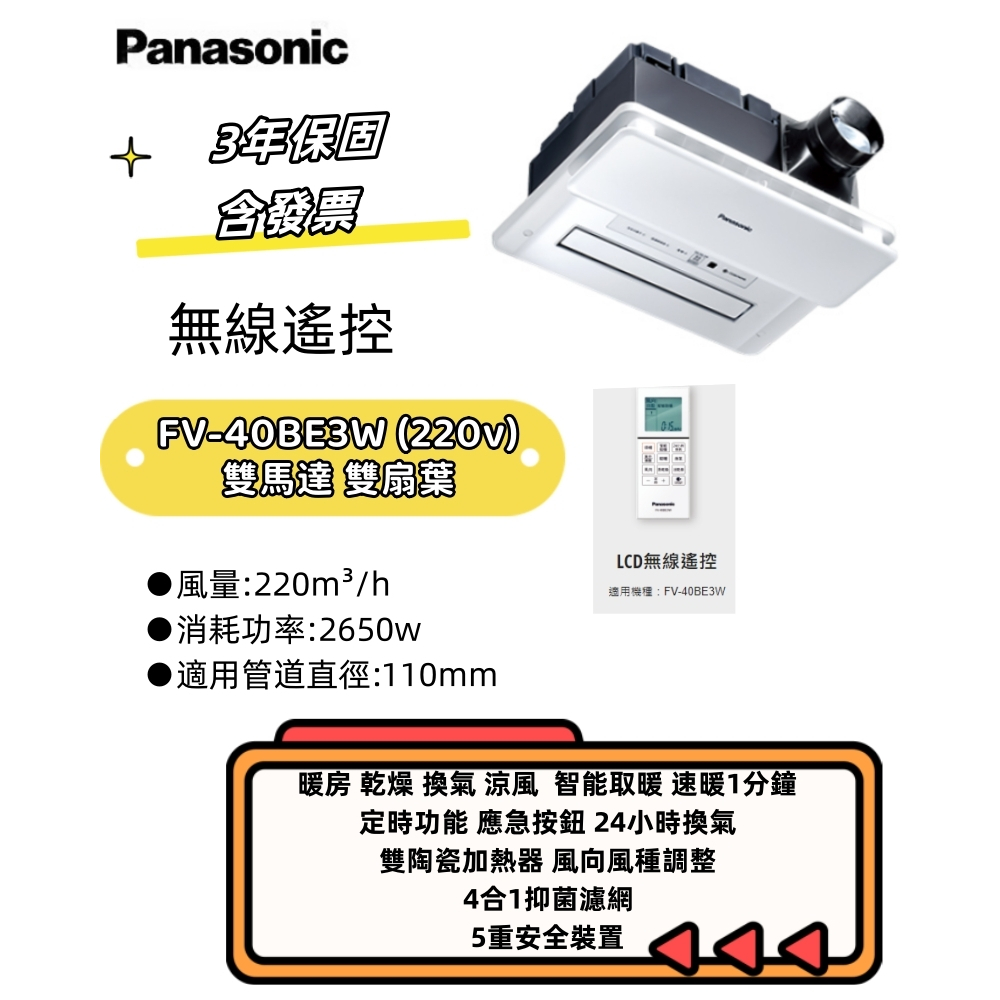 國際牌暖風機 Panasonic  FV-40BE3W 無線遙控220V陶瓷加熱(原廠保固//附發票)