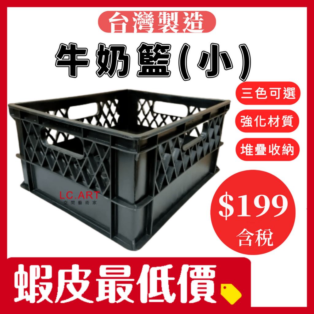 全新 牛奶籃 小款 批發價$199 台灣製 塑膠籃 現貨 露營箱 收納箱 園藝裝飾 水果籃 快速出