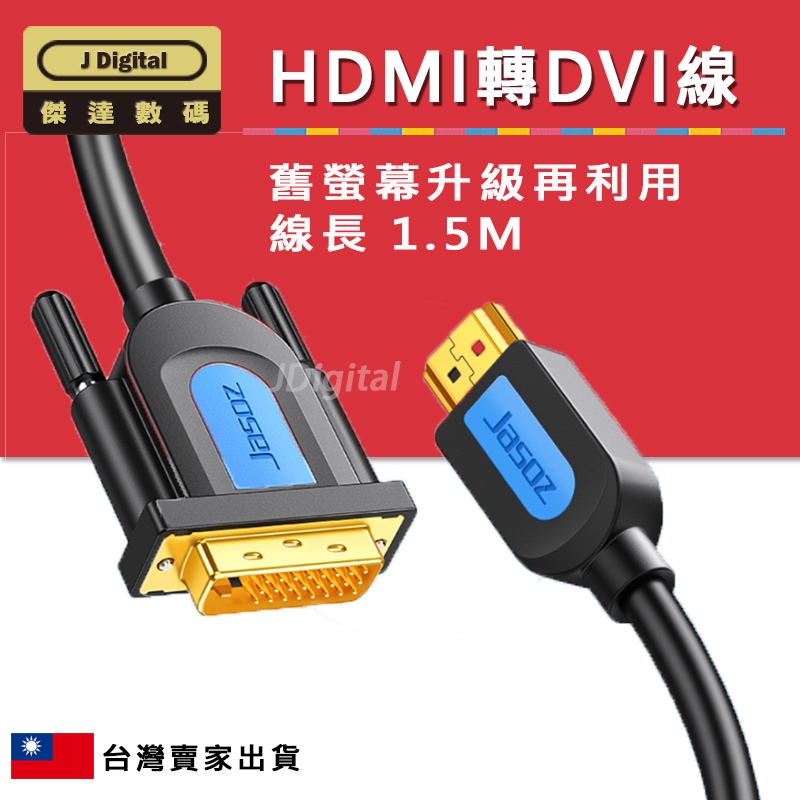 功能說明 HDMI轉DVI線 1.5米 支援HDMI1.4【傑達數碼】任天堂 Switch 也能在電腦螢幕上玩