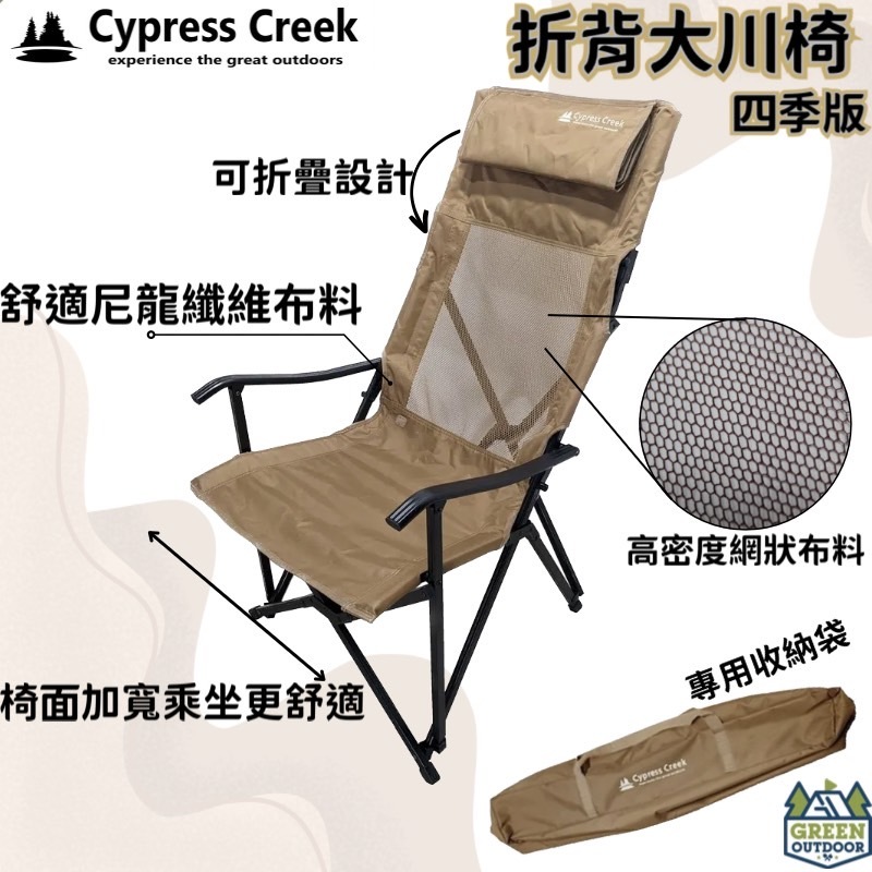 【綠色工場】賽普勒斯 Cypress Creek 折背大川椅 四季版 大川椅 折疊椅 休閒椅 折背椅 露營收納椅 摺疊椅