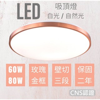 LED吸頂燈 台灣現貨 玫瑰金框60W/80W 白光 自然光 單色壁切三段 高亮度 附快接安裝簡單 客廳臥室餐廳 燈具