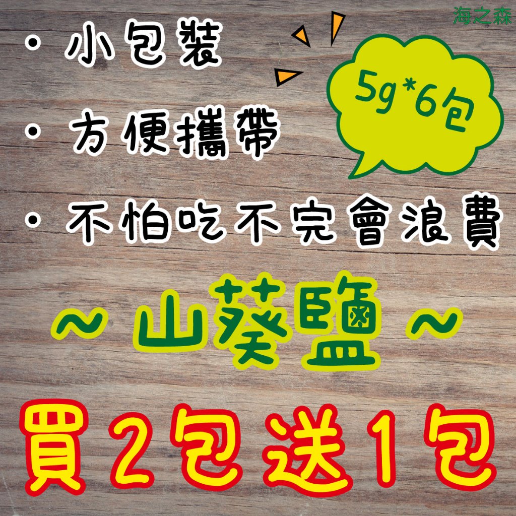 【海之森Ocean Forest】嚴選 天然 山葵鹽 買2送1 分裝 隨身包6入 小包裝 方便 衛生 芥末鹽 鹹香夠味