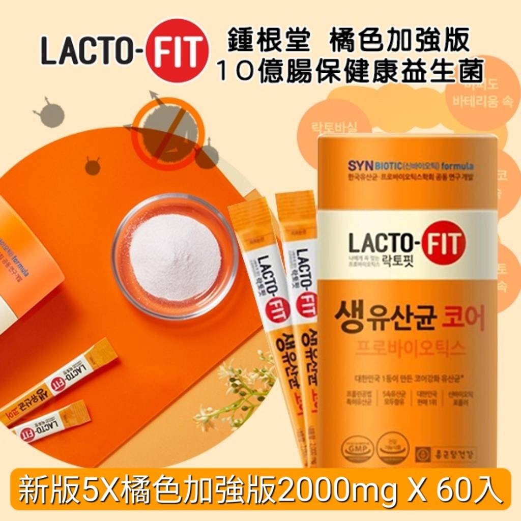 鍾根堂 LACTO-FIT 益生菌 橘色加強版 60入