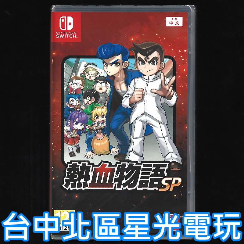 含特典雙封面【NS原版片】 Switch 熱血物語 SP 國夫君 熱血高校 系列 中文版全新品【星光】