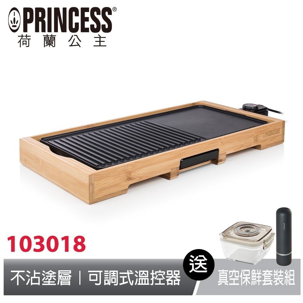 PRINCESS荷蘭公主 多功能油切電烤盤 103018 送真空保鮮組