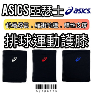 【ASICS 亞瑟士】排球護具 排球護膝 護膝 運動護膝 易彎曲 護膝(1雙) 排球運動保護 Z11906