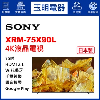 SONY電視 75吋、4K聯網日本製液晶電視 XRM-75X90L