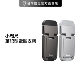 【Baseus倍思】小咫尺 筆記型電腦支架/筆電支架/散熱支架(兩個裝)