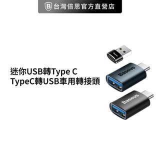 【Baseus倍思】TypeC/USB轉接頭 手機車用轉換頭 充電器轉接頭 筆電轉接特斯拉車用USB OTG手機儲存