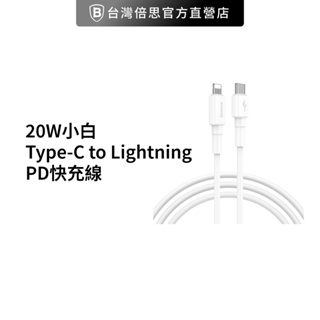 【台灣倍思】20W小白 Type-C To Lightning PD快充 快速充電蘋果12蘋果13快充線baseus