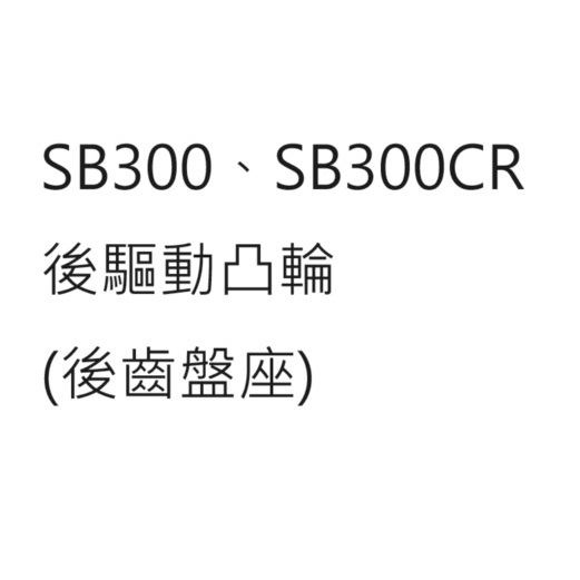 SB300後驅動凸輪 SB300CR後驅動凸輪 SB300後齒盤座 SB300CR後齒盤座 三陽正廠零件公司貨