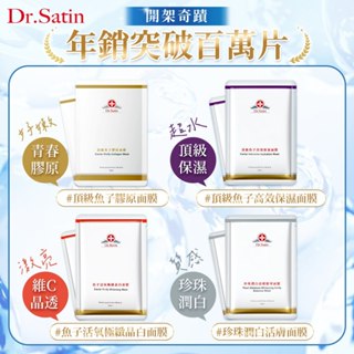 Dr.Satin頂級魚子膠原 高效保濕 青春彈力 珍珠潤白 極緻晶白 面膜3入/盒