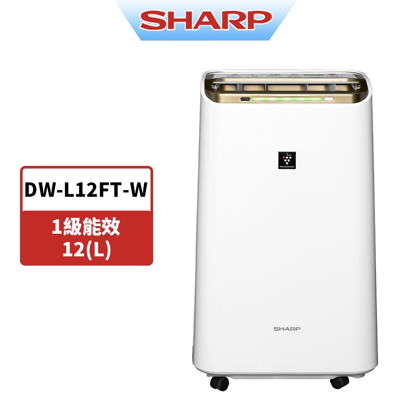 SHARP夏普 12L 一級能效 清淨除濕機DW-L12FT-W