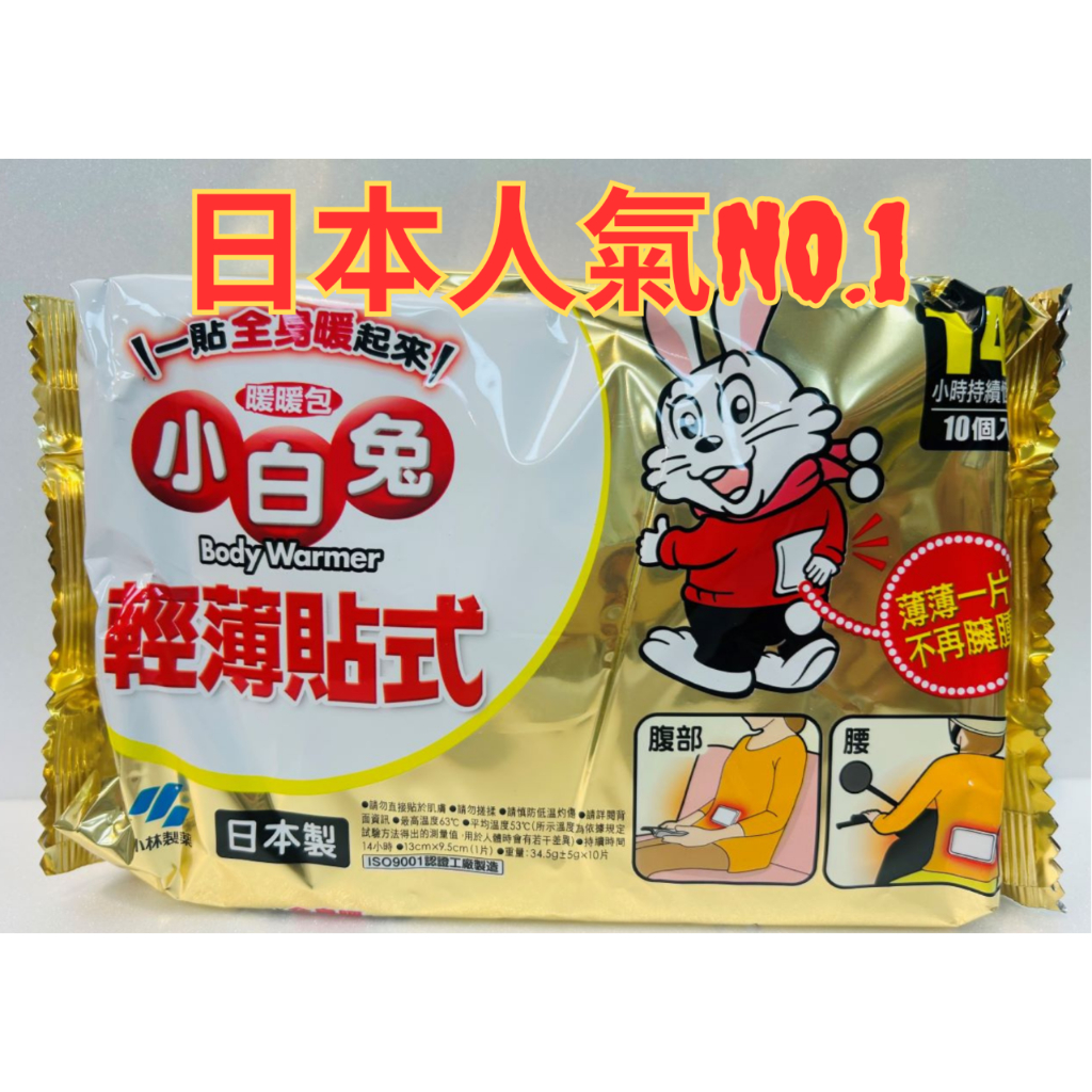 ☘︎林居藥局☘︎"小白兔暖暖包"日本製"小林製藥"輕薄貼式/10片,一筆訂單最多6包