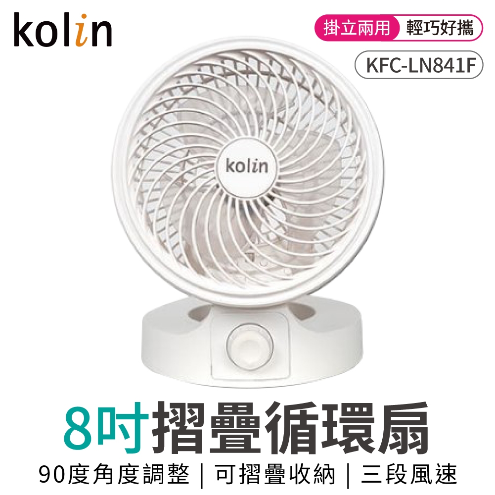 Kolin 歌林 循環扇 迷你循環扇 KFC-LN841F 8吋 摺疊循環扇 立扇 風扇