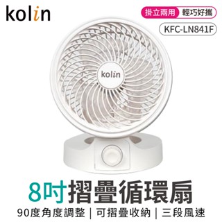 Kolin 歌林 循環扇 迷你循環扇 KFC-LN841F 8吋 摺疊循環扇 立扇 風扇