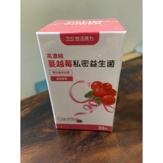 現貨 【悠活原力】高濃縮蔓越莓私密益生菌植物膠囊 (30顆/盒)多件 私密保養 養顏美容 美肌保健食品 營養品