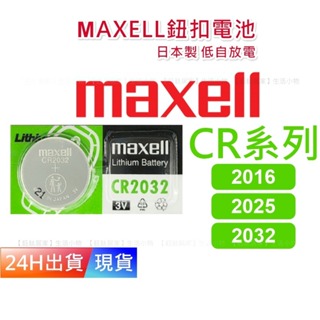 【Maxell 電池】 CR2032 2016 2015 LR44 水銀電池 鈕扣電池 Maxcell E10008