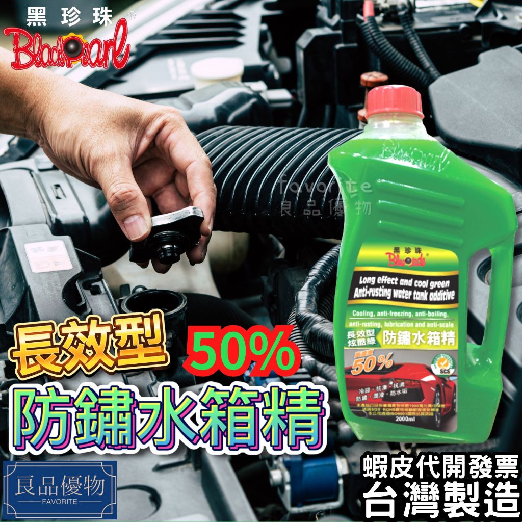 黑珍珠 炫酷綠長效型防鏽水箱精2000ml 50% 散熱 水箱添加劑 綠液 冷卻劑 防鏽液 免稀釋 防凍 良品優物