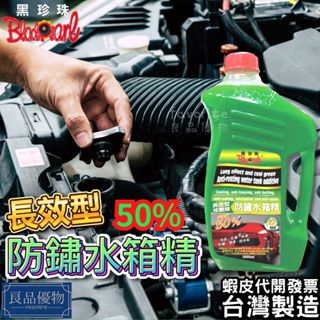 黑珍珠 炫酷綠長效型防鏽水箱精2000ml 50% 散熱 水箱新增劑 綠液 冷卻劑 防鏽液 免稀釋 防凍 良品優物