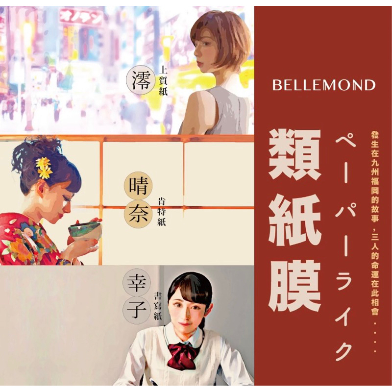 【加也】日本Bellemond  Ipad專用類紙膜 保護膜書寫紙