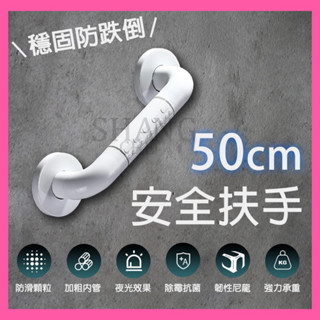 🚀蝦店隔日到貨🔥 安全扶手 浴缸扶手 浴室扶手 防滑扶手 廁所扶手 一字型扶手 無障礙扶手 長輩居家安全用品 50cm