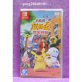 ☆小瓶子玩具坊☆Nintendo Switch / NS全新未拆封卡匣--名偵探皮卡丘 閃電回歸 中文版
