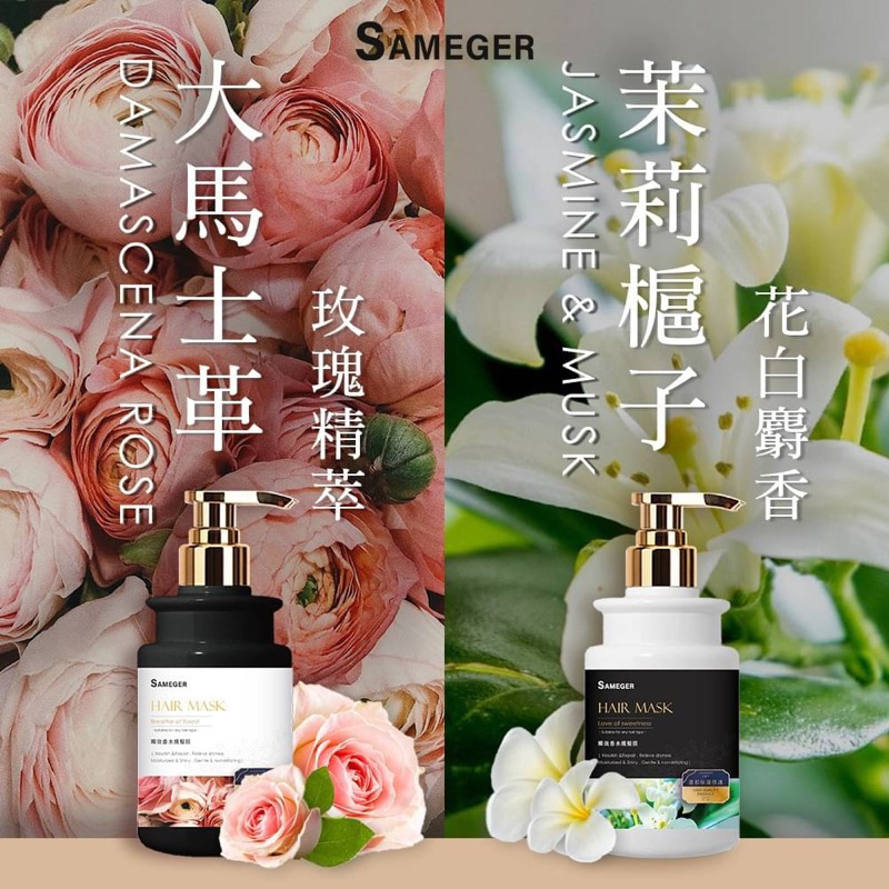 🔥  SAMEGER  超人氣香水瞬效潤髮膜