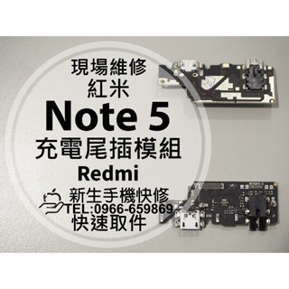 Redmi 紅米 Note5 充電尾插模組 接觸不良 無法充電 充電孔 排線 尾插小板 Note 5 現場維修更換 尾插