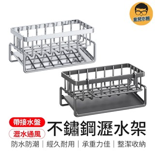 瀝水通風 不鏽鋼瀝水架 水槽瀝水架 瀝水架 菜瓜布架 菜瓜布瀝水架 水槽收納架 廚房收納架 海綿瀝水架 置物架