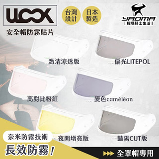 ULOOK UGAM 防霧內貼片 全罩帽專用 通用款 鏡片不起霧 長效防霧 安全帽專用 耀瑪騎士部品