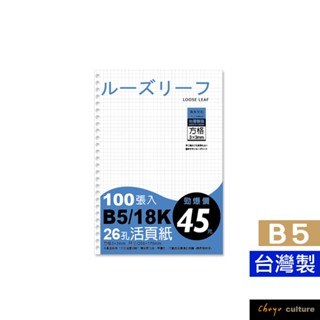 珠友 B5/18K 26孔活頁紙/100張/方格活頁紙/B5活頁紙/活頁筆記本補充內頁 SS-10236