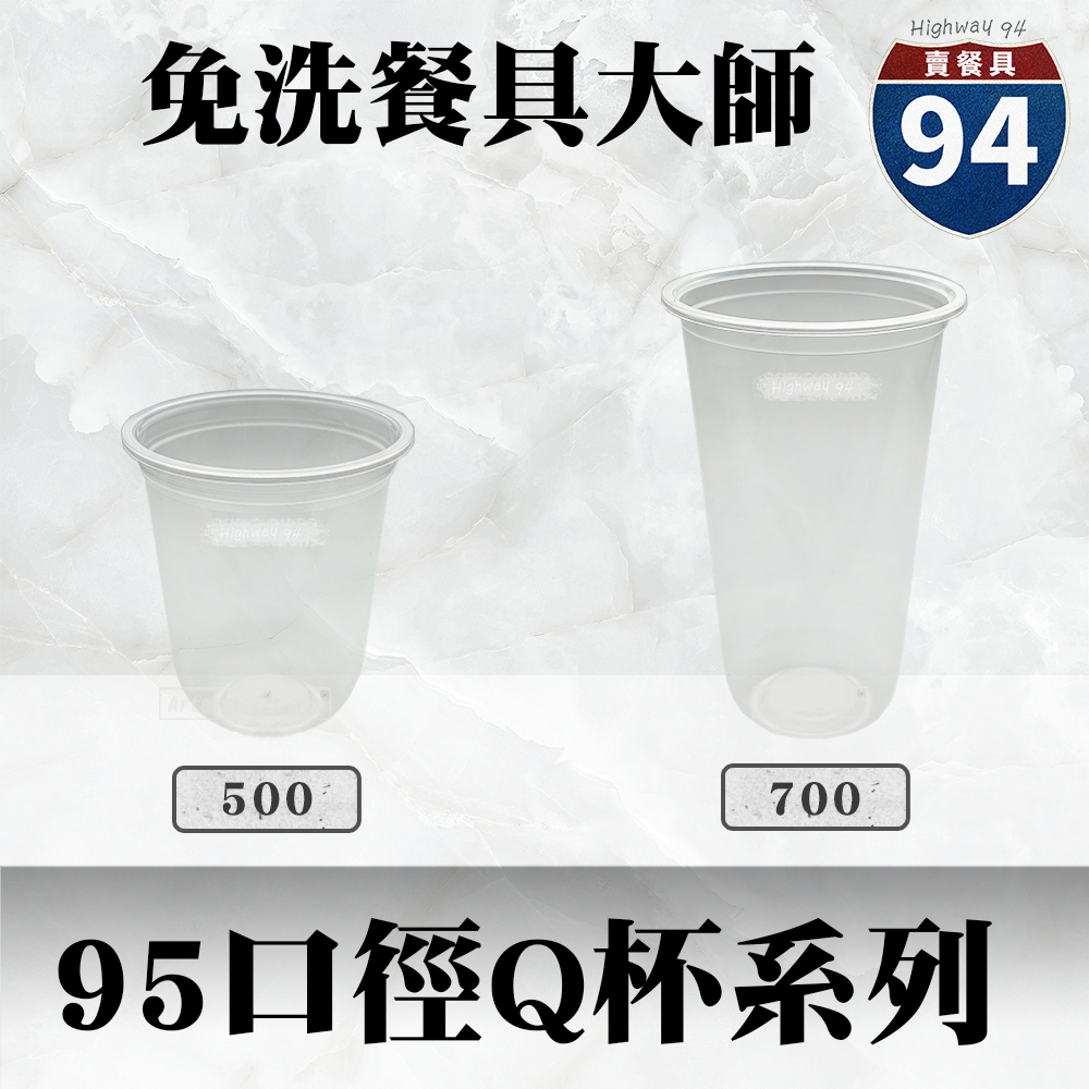 【９４賣餐具】95口徑透明PP杯【Ｑ杯系列】🥤#台灣製造/塑膠杯/外帶容器/飲料容器/就口杯/提袋/杯架/可超取