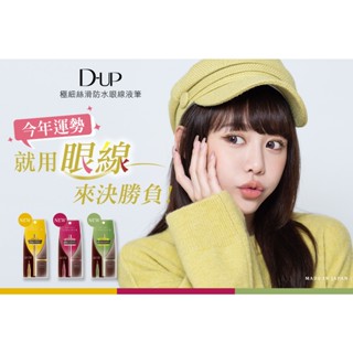 日本製【D-up】.極細絲滑防水眼線液筆 眼線筆