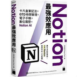 【品度書店】Notion最強效應用：卡片盒筆記法×GTD時間管理×電子手帳×數位履歷×Notion AI '23 |範芙瑤 (Freya Fan) | 旗標