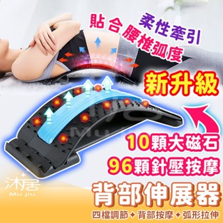 【沐居】背部伸展器 升級磁石 頸椎牽引器 脊椎器 腰椎 按摩器 拉背器 牽引器 伸展器 拉筋板 駝背 腰痠 穴道按摩