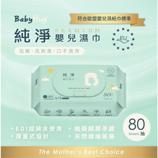 荷康 臺灣現貨 『BabyHug 臺灣製 純淨嬰兒濕紙巾80抽』 濕紙巾 柔濕巾 不連抽濕巾 有蓋濕巾 超商最多7包