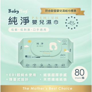 荷康 台灣現貨 『BabyHug 台灣製 純淨嬰兒濕紙巾80抽』 濕紙巾 柔濕巾 不連抽濕巾 有蓋濕巾 超商最多7包