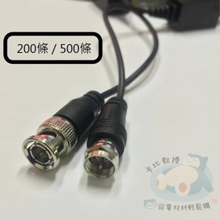 200條 500條 5MP 8MP 雙絞線傳輸器 BNC頭 F頭 傳輸器 監視器 監控線材 1080P 臺灣現貨