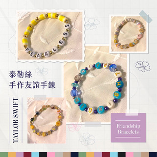 泰勒絲 手作友誼手鍊 友情手鍊 Taylor Swift Friendship Bracelets