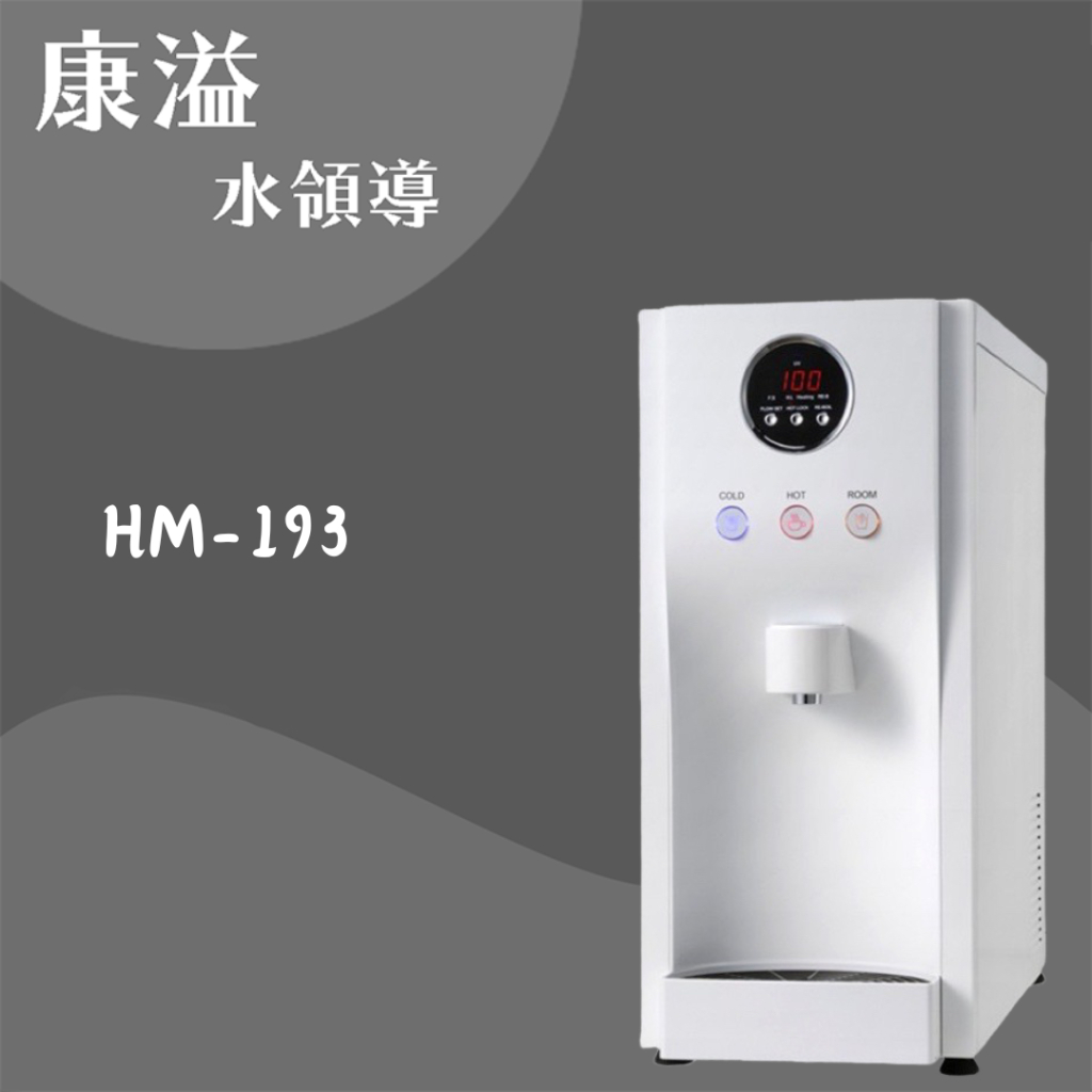 【康溢水領導】開立發票 HM-193 冰、冷、熱 桌上型自動補水飲水機 （外接RO款）白色