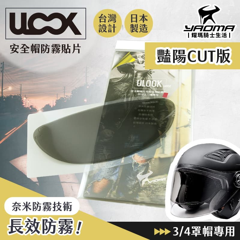 ULOOK UGAM 防霧片 3/4罩 專用 艷陽CUT 防霧貼片 鏡片不起霧 長效防霧 安全帽專用 半罩 耀瑪騎士部品