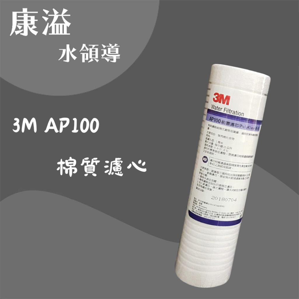 【康溢水領導】開立發票 3M AP100 10英吋 1微米 前置棉質濾芯