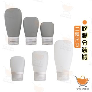 矽膠分裝瓶 分裝罐 矽膠瓶 旅行分裝瓶 軟管瓶 軟管瓶 液體分裝【臺灣現貨滿額免運】關注我們現領折價卷 艾尚好購物