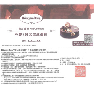 Haagen-Dazs 7吋冰淇淋蛋糕提貨券(相當於NT$2180元蛋糕折價券)