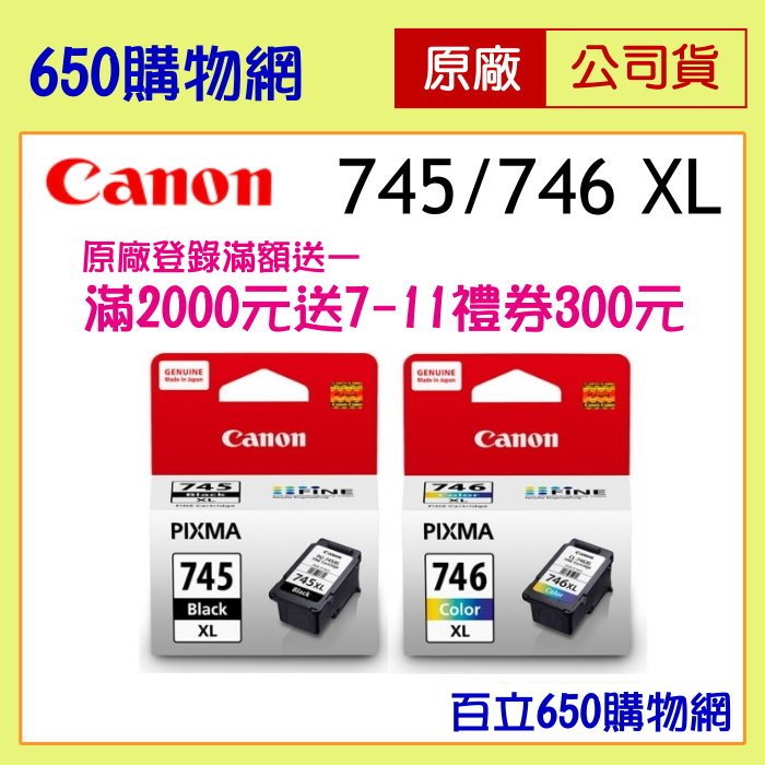 含稅 Canon PG-745 XL CL-746 XL 原廠墨水匣 高容量 黑色 彩色   745XL 746XL