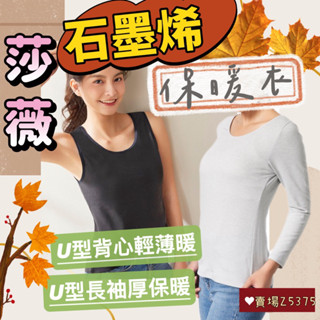 莎薇🍁 蘭姿 華歌爾 石墨烯 恆溫 AT2926背心保暖衣服 AT2925長袖保暖衣服 保暖衣 內搭衣 外搭衣 U型領口