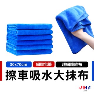 【加大30x70公分】擦車布 洗車 洗車布 吸水毛巾 洗車毛巾 擦車毛巾 洗車大毛巾【DA00117】