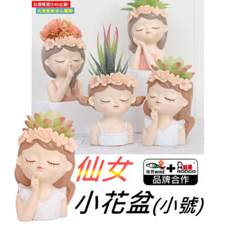 WINE臺灣惟恩 微景觀 仙女(小號)花盆 仙女 仙子 花盆 盆栽 花盆 多肉 盆栽 花瓶 花器 女孩 人物